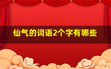 仙气的词语2个字有哪些