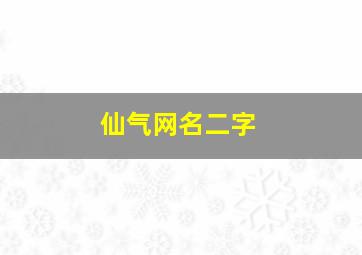 仙气网名二字