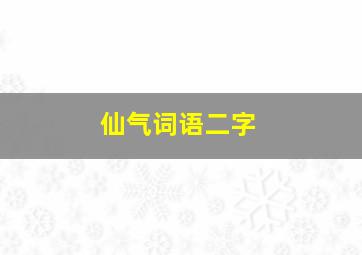 仙气词语二字