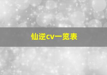 仙逆cv一览表