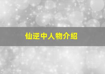 仙逆中人物介绍