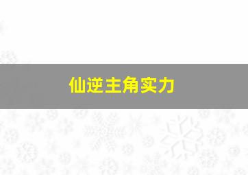 仙逆主角实力