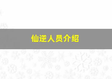 仙逆人员介绍