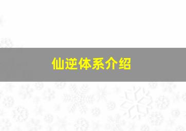 仙逆体系介绍