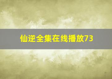 仙逆全集在线播放73