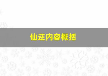 仙逆内容概括