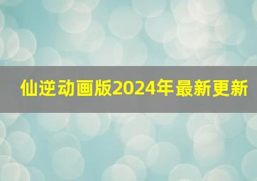 仙逆动画版2024年最新更新