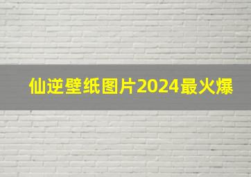 仙逆壁纸图片2024最火爆