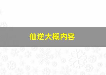 仙逆大概内容