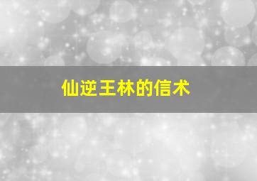 仙逆王林的信术