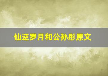 仙逆罗月和公孙彤原文