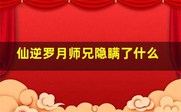 仙逆罗月师兄隐瞒了什么