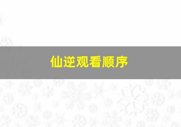 仙逆观看顺序