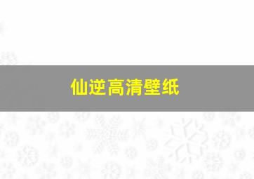 仙逆高清壁纸