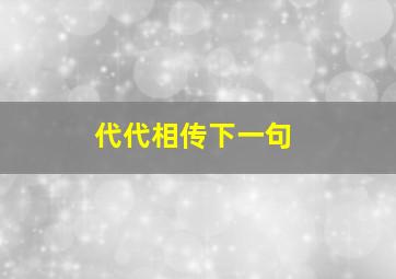 代代相传下一句