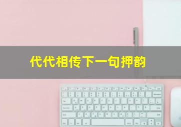 代代相传下一句押韵