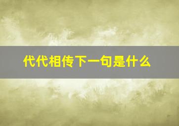 代代相传下一句是什么