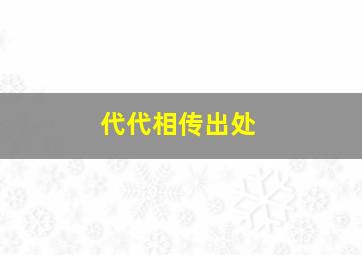 代代相传出处