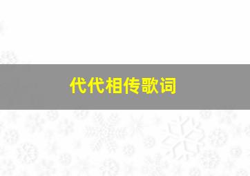 代代相传歌词