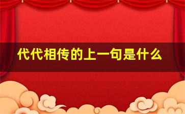 代代相传的上一句是什么