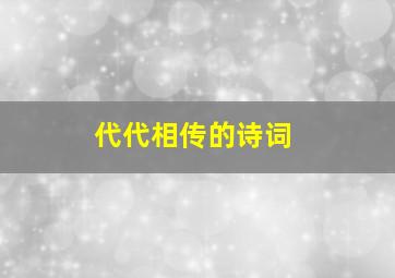 代代相传的诗词