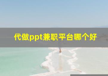 代做ppt兼职平台哪个好