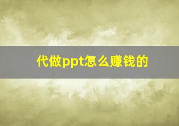 代做ppt怎么赚钱的