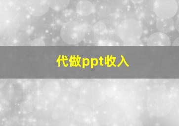 代做ppt收入