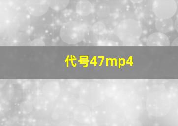 代号47mp4