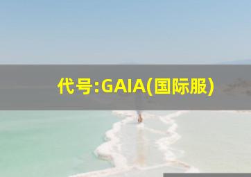 代号:GAIA(国际服)