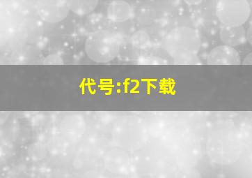 代号:f2下载