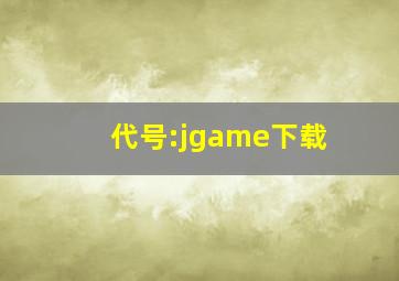 代号:jgame下载