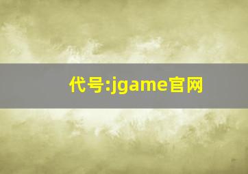 代号:jgame官网