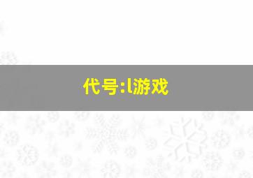 代号:l游戏