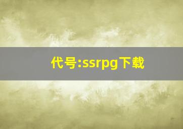 代号:ssrpg下载