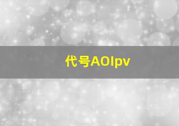 代号AOIpv