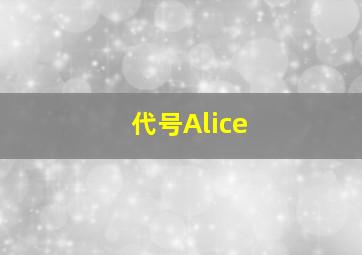 代号Alice