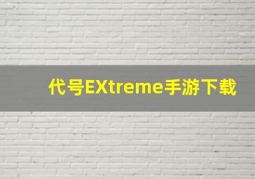 代号EXtreme手游下载