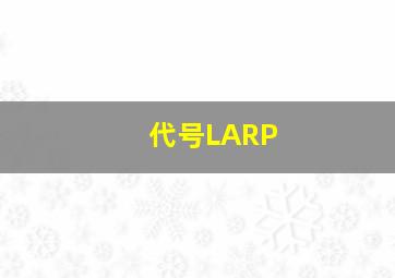 代号LARP