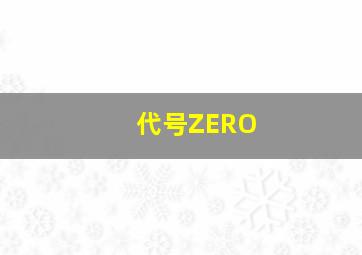 代号ZERO