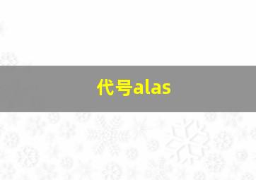 代号alas