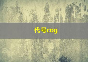 代号cog