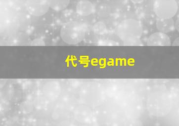 代号egame