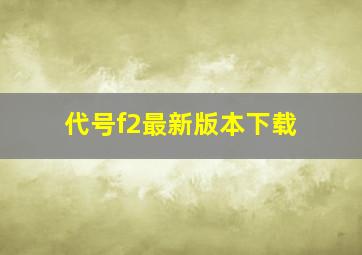 代号f2最新版本下载