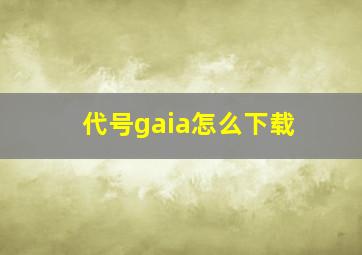 代号gaia怎么下载