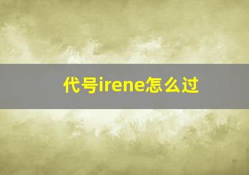 代号irene怎么过