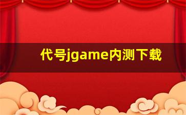 代号jgame内测下载