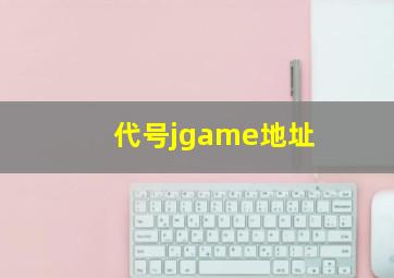 代号jgame地址