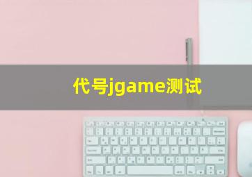 代号jgame测试