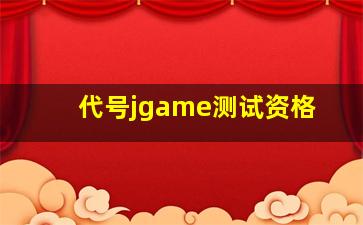 代号jgame测试资格